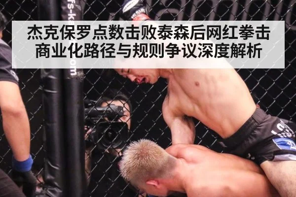 杰克保罗点数击败泰森后网红拳击商业化路径与规则争议深度解析